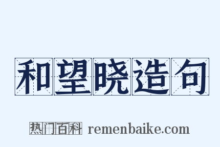 和望晓造句是什么意思的图片